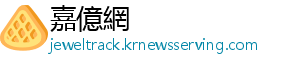 嘉億網